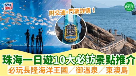 珠海上沖|珠海好去處｜10大景點1日遊行程推介！長隆海洋王 